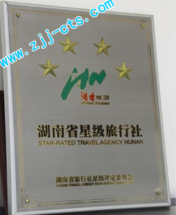 旅游行業(yè)最高榮譽：五星級旅行社花落誰家？張家界中國旅行社股份有限公司喜獲“五星級旅行社”行業(yè)最高殊榮